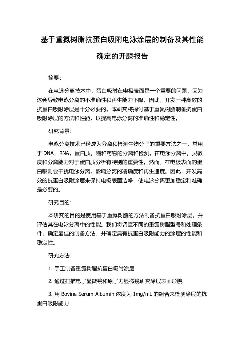 基于重氮树脂抗蛋白吸附电泳涂层的制备及其性能确定的开题报告