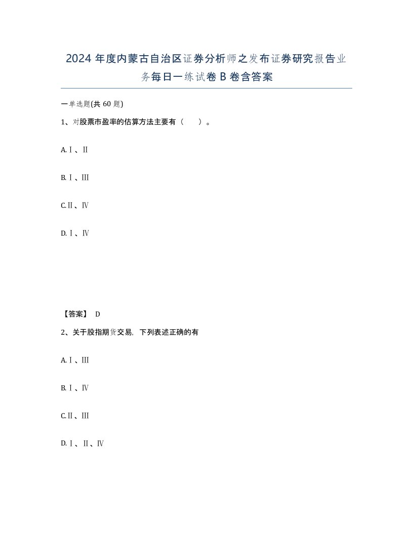 2024年度内蒙古自治区证券分析师之发布证券研究报告业务每日一练试卷B卷含答案