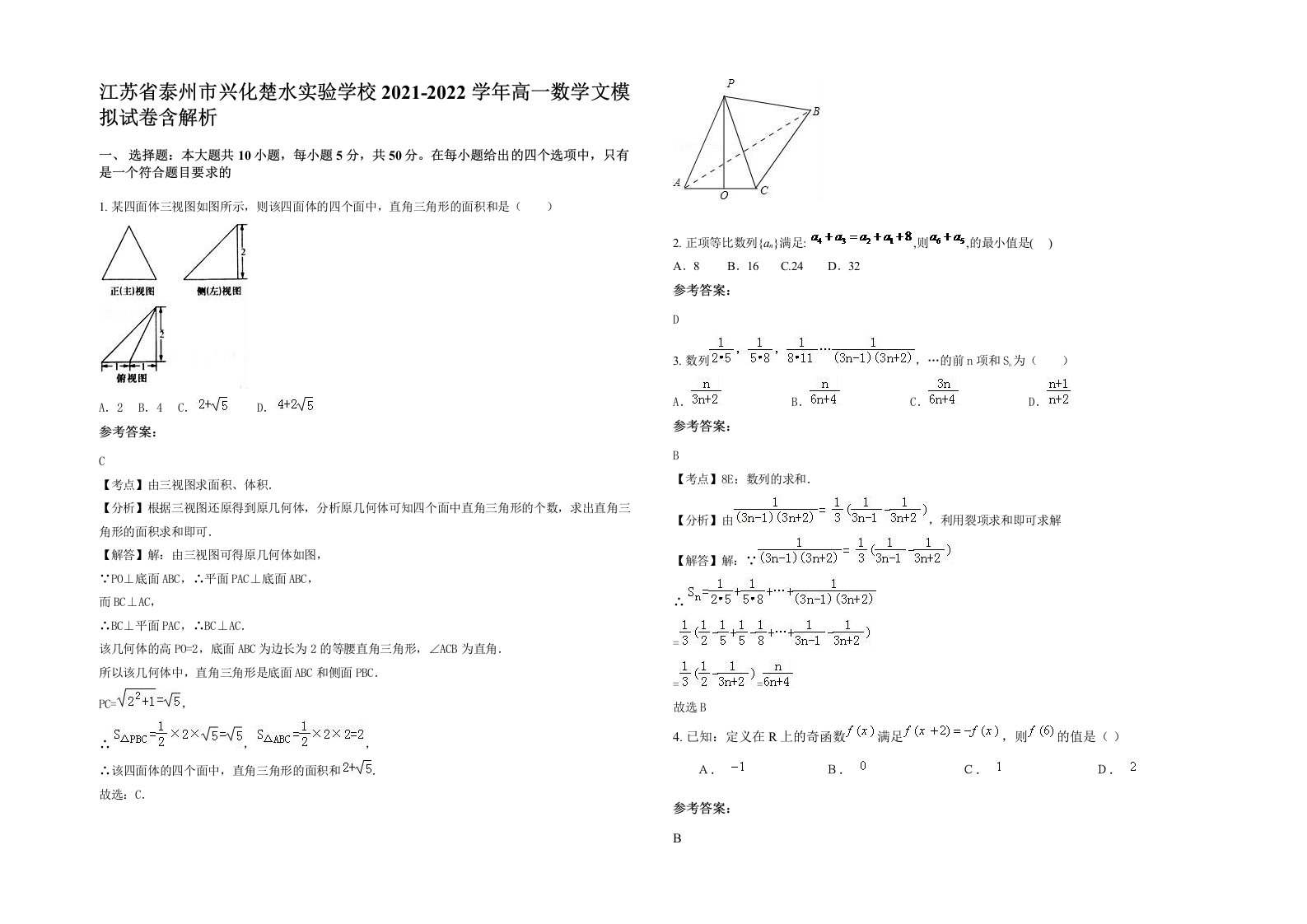 江苏省泰州市兴化楚水实验学校2021-2022学年高一数学文模拟试卷含解析