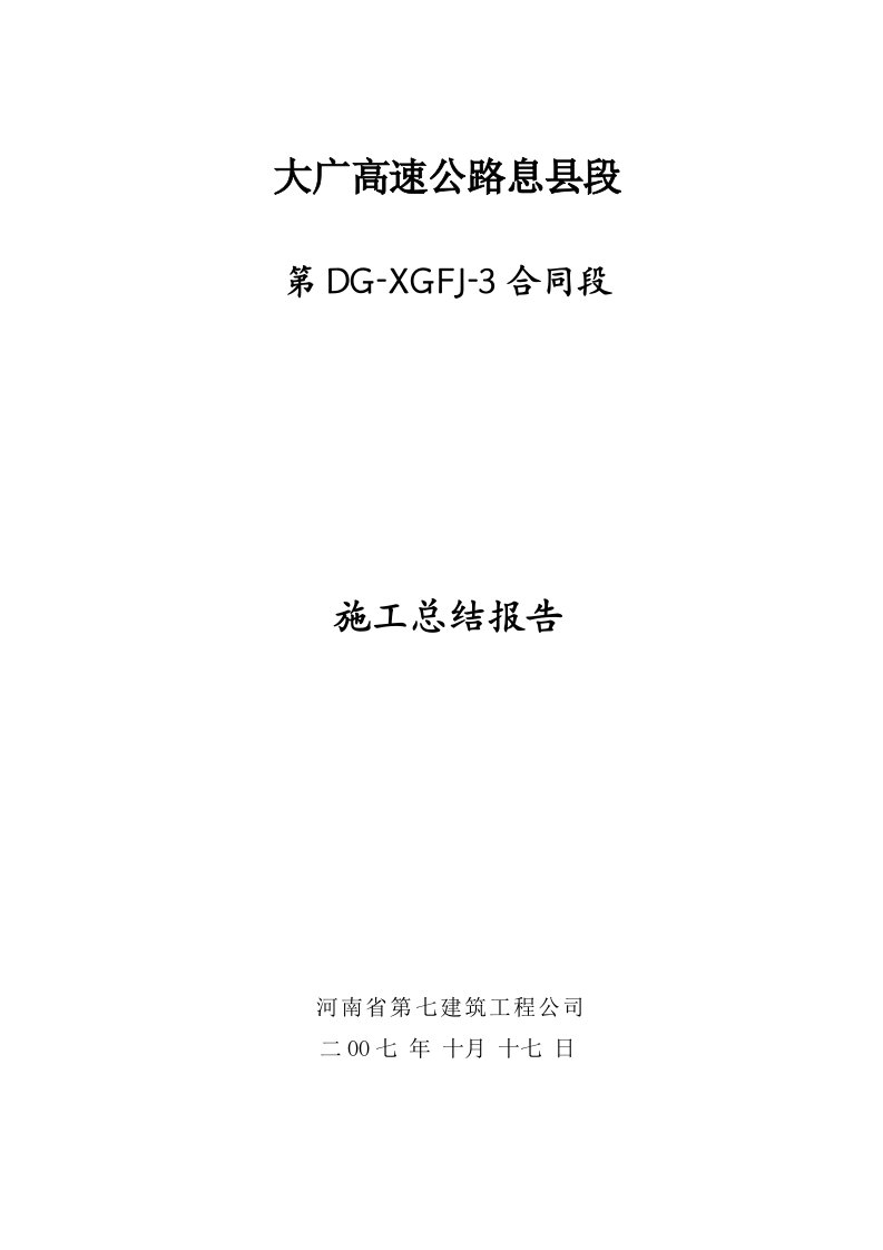 公路工程施工总结报告房建4标