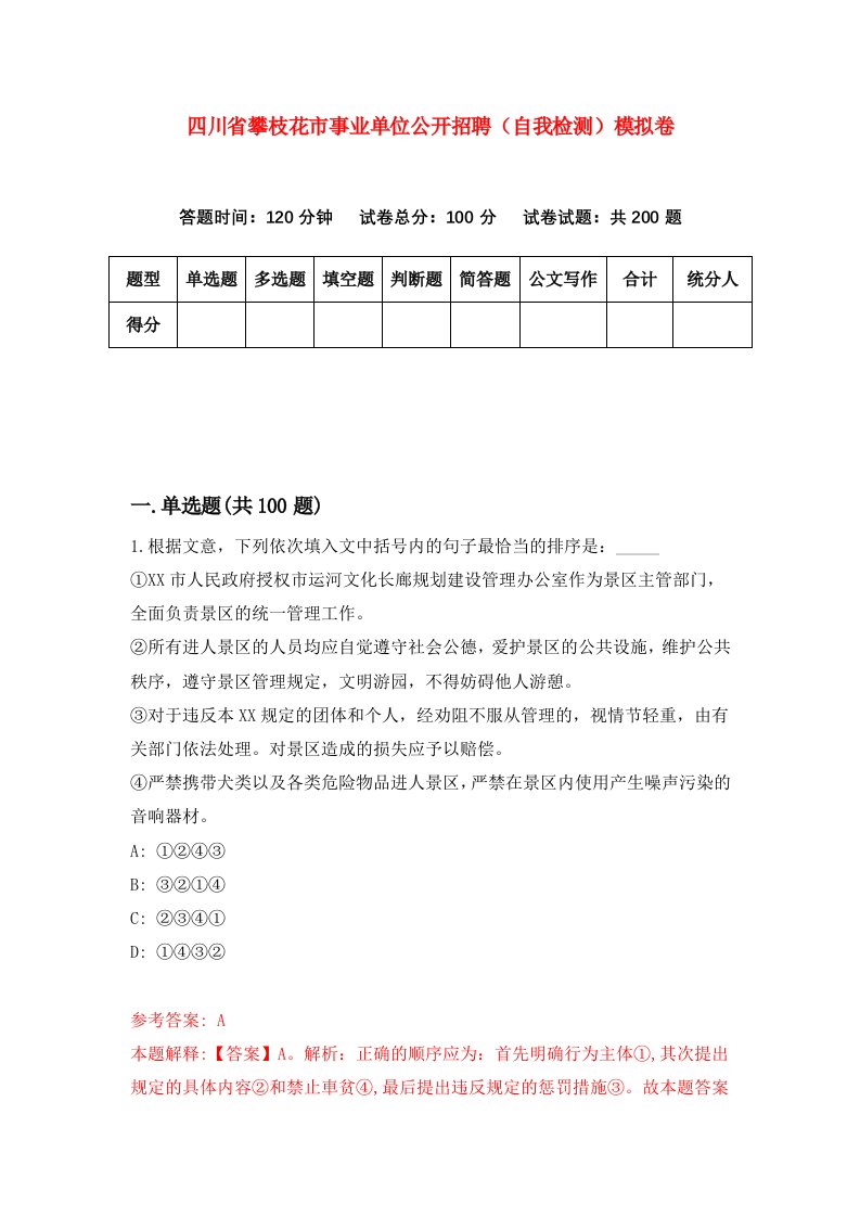 四川省攀枝花市事业单位公开招聘自我检测模拟卷第5期