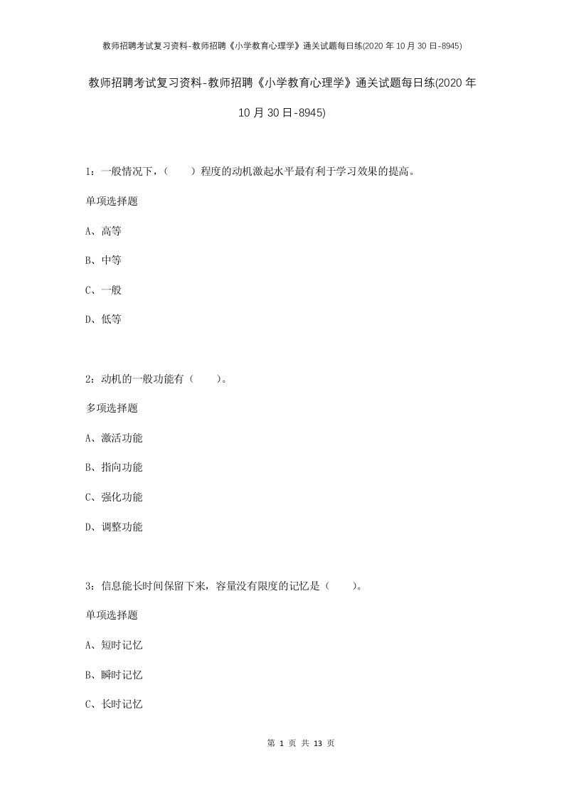 教师招聘考试复习资料-教师招聘小学教育心理学通关试题每日练2020年10月30日-8945