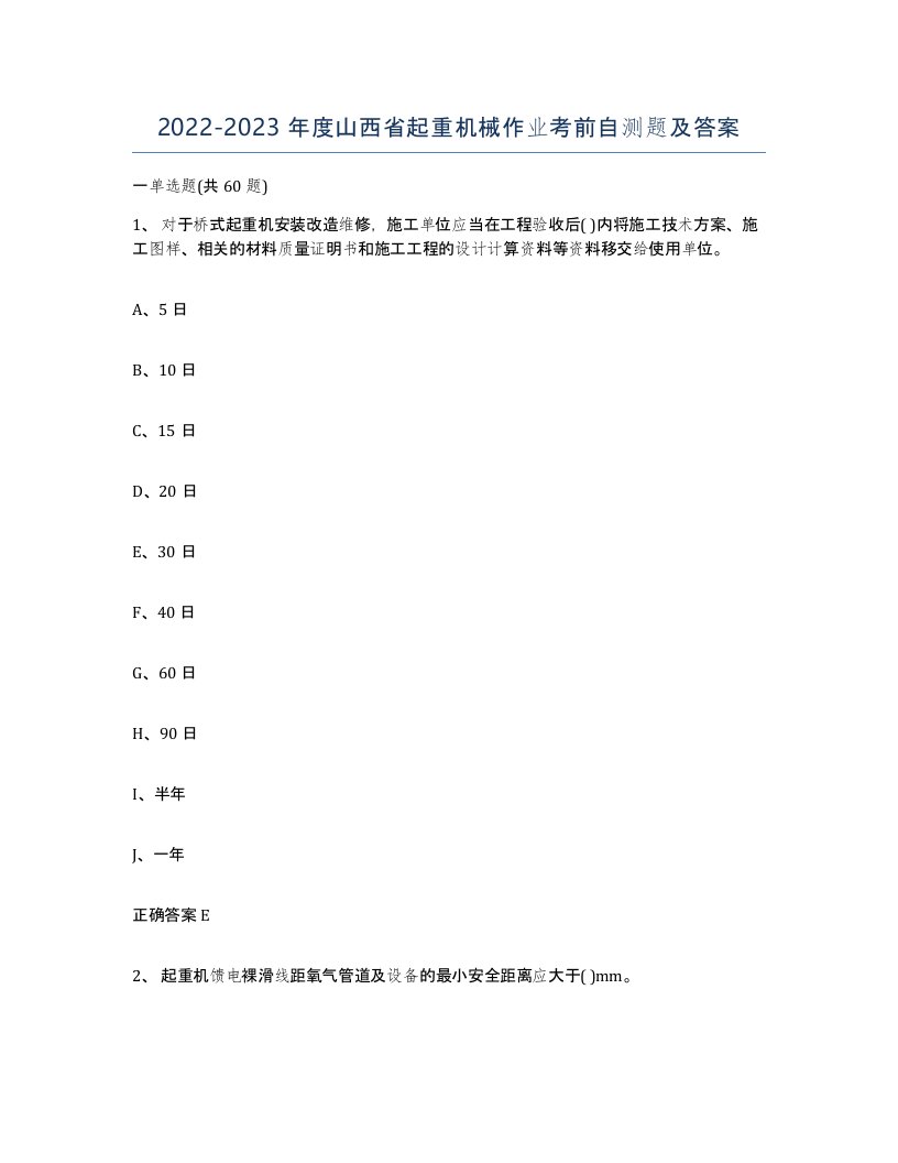 20222023年度山西省起重机械作业考前自测题及答案