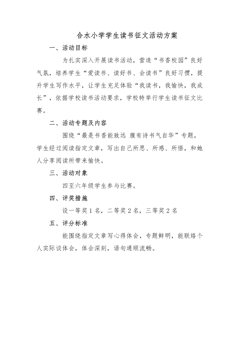 小学学生读书征文活动专项方案