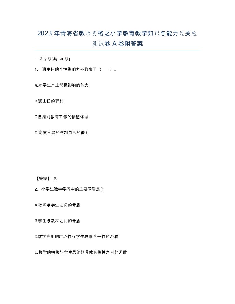 2023年青海省教师资格之小学教育教学知识与能力过关检测试卷A卷附答案