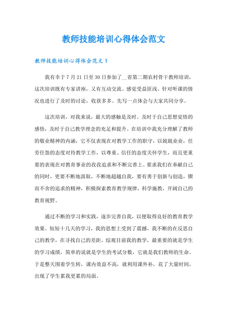 教师技能培训心得体会范文