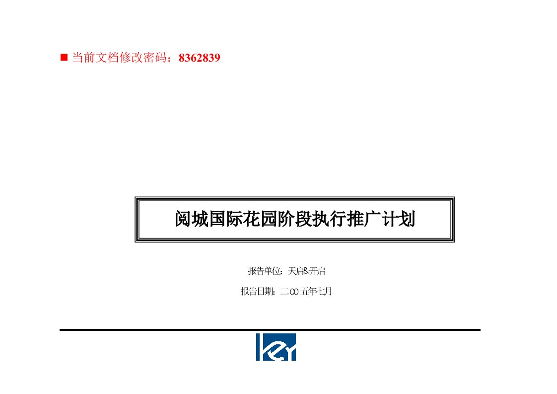 精选某国际花园阶段执行推广计划方案