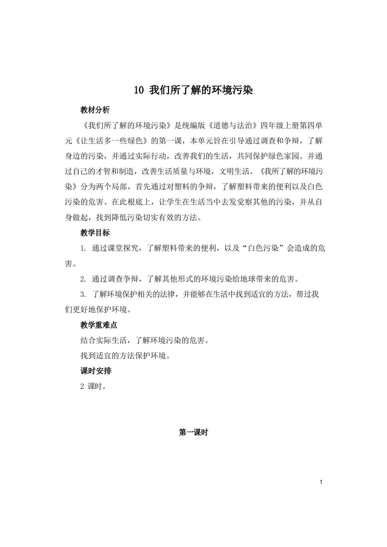 部编人教版道德与法治四年级上册我们所了解的环境污染教案