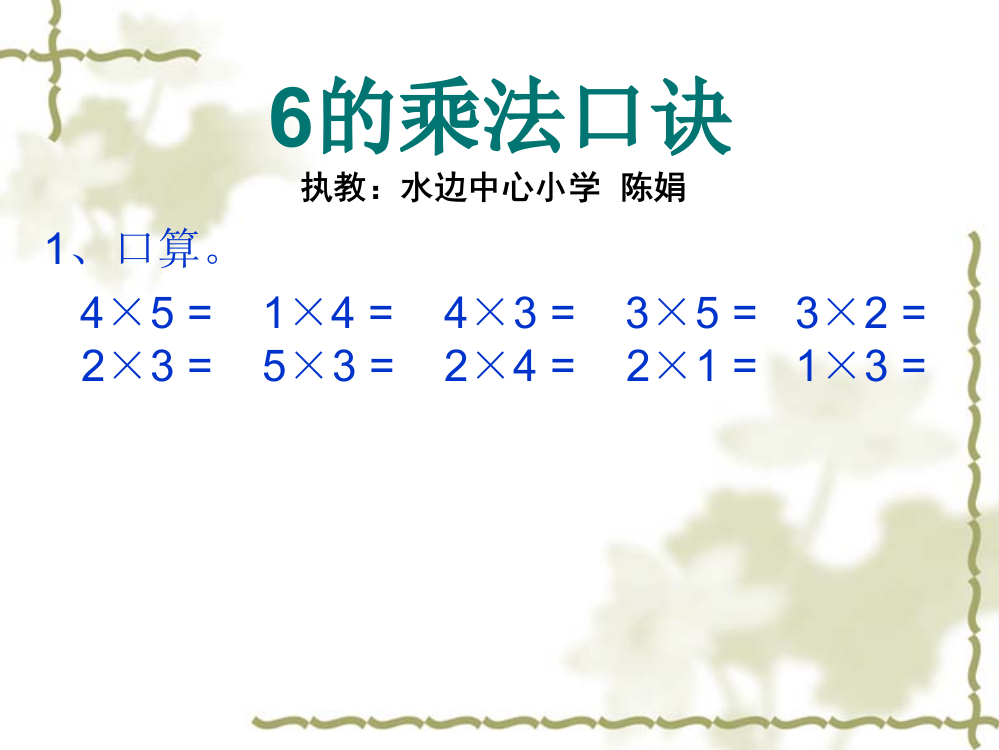 二年级上册数课件－4.5《6的乘法口诀》