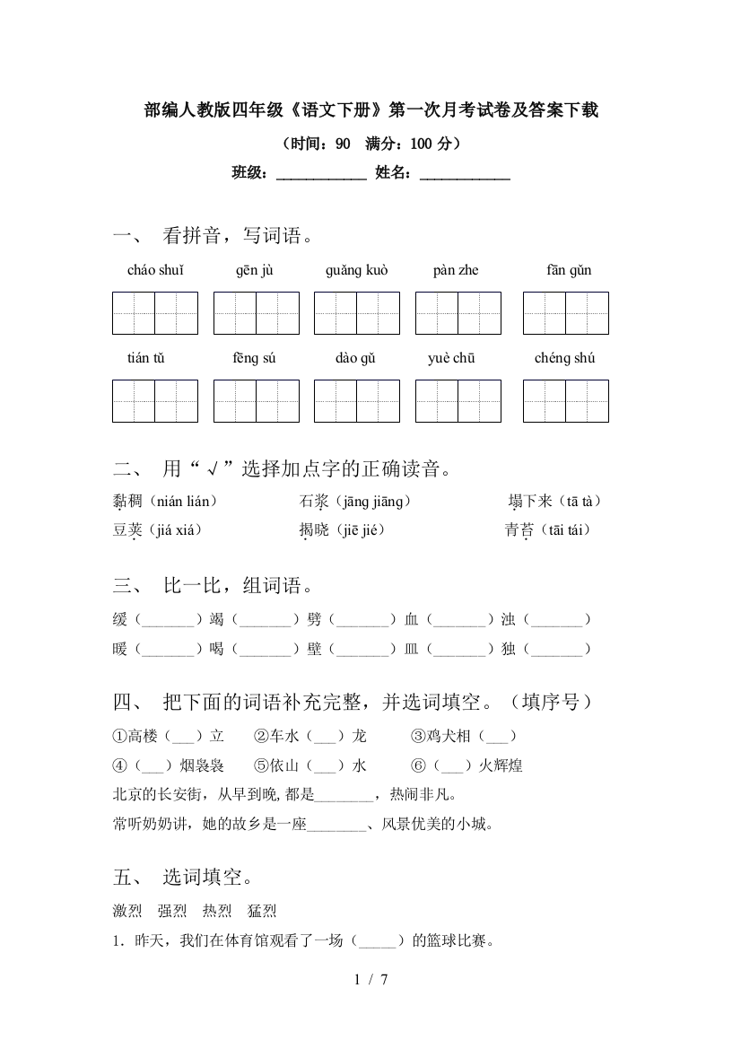 部编人教版四年级《语文下册》第一次月考试卷及答案下载