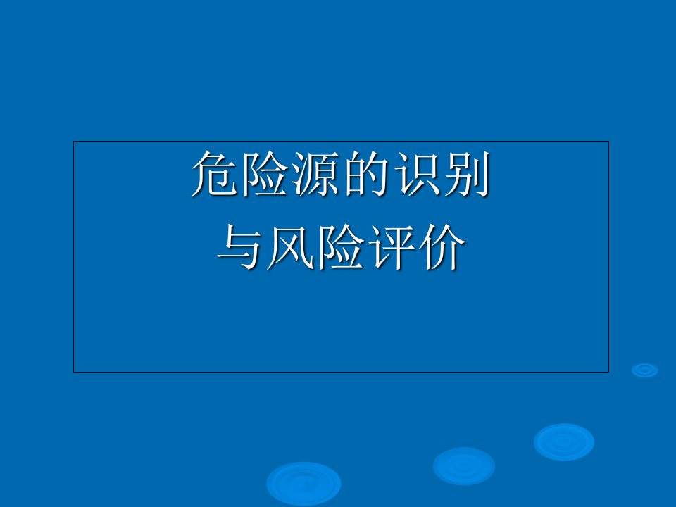 危险源的识别与风险评价