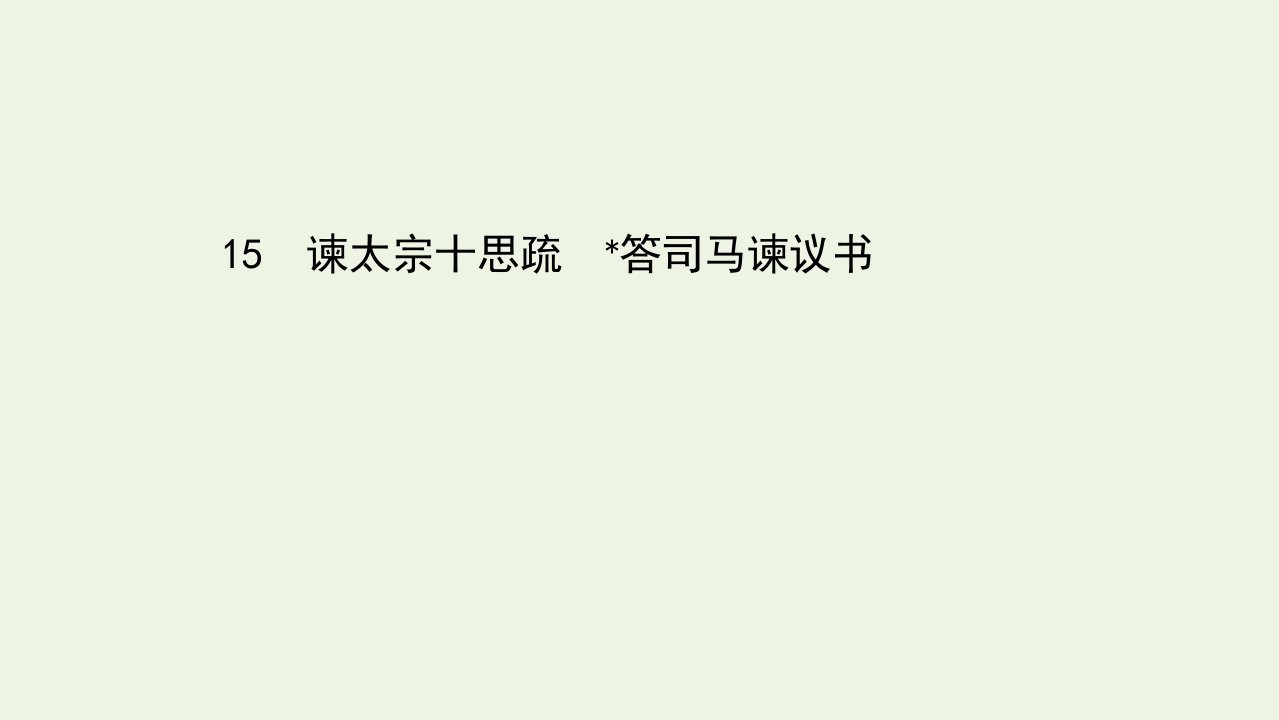 新教材高中语文第八单元15谏太宗十思疏答司马谏议书课件部编版必修下册