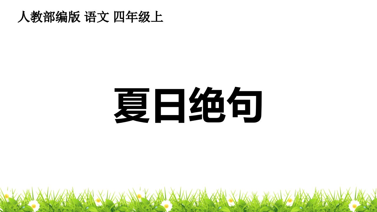 部编(统编)人教版小学四年级语文上册《古诗三首·夏日绝句》优质课件