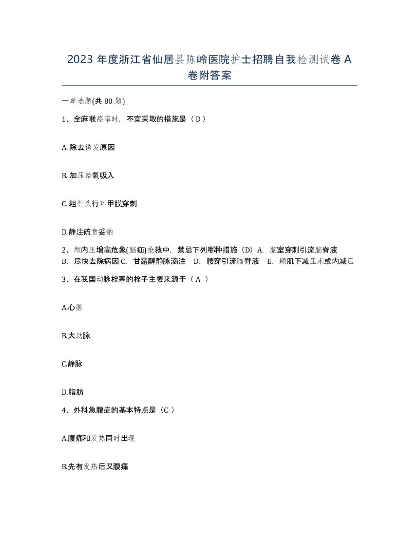 2023年度浙江省仙居县陈岭医院护士招聘自我检测试卷A卷附答案