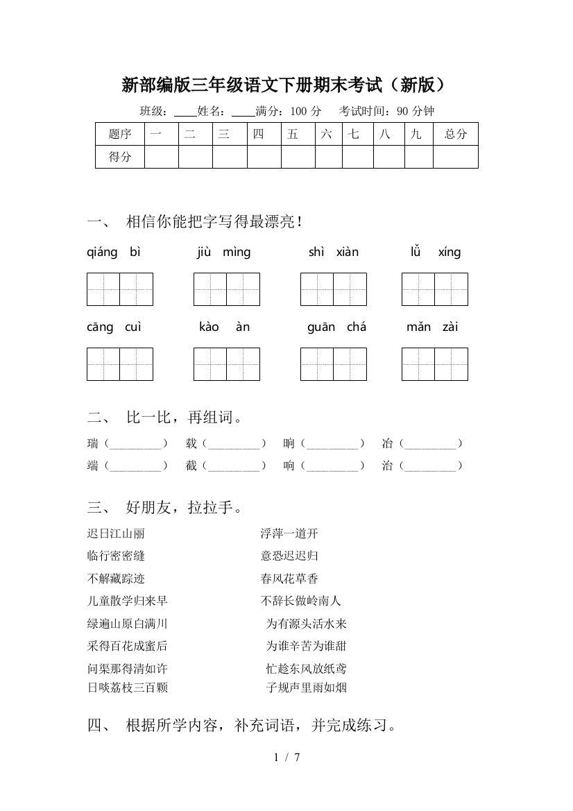 新部编版三年级语文下册期末考试(新版)