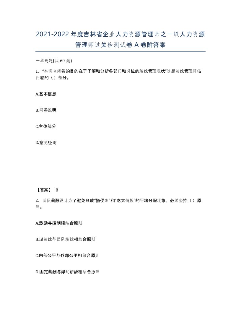 2021-2022年度吉林省企业人力资源管理师之一级人力资源管理师过关检测试卷A卷附答案