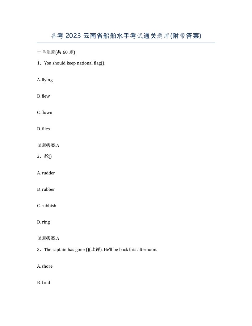 备考2023云南省船舶水手考试通关题库附带答案