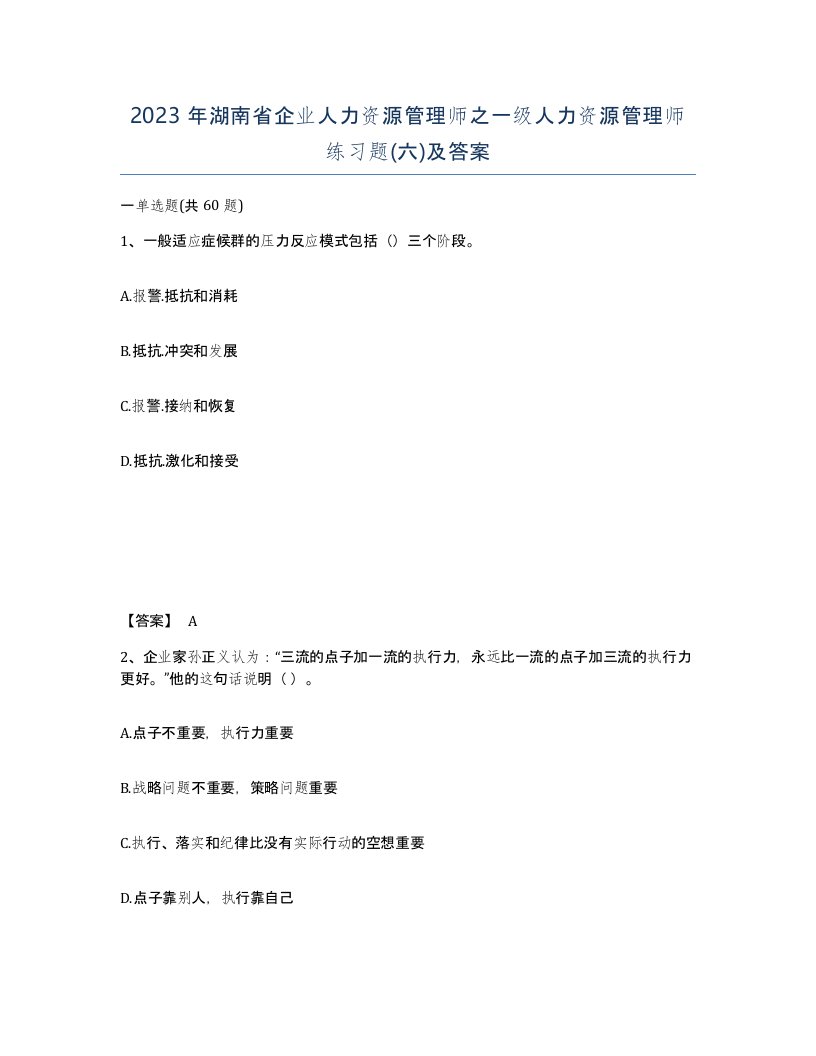 2023年湖南省企业人力资源管理师之一级人力资源管理师练习题六及答案