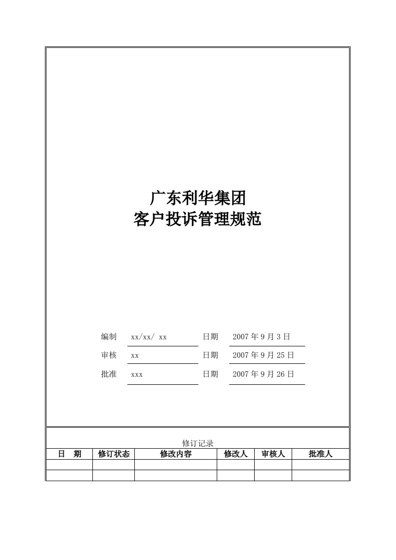 广东利华集团客户投诉管理规范(19P)