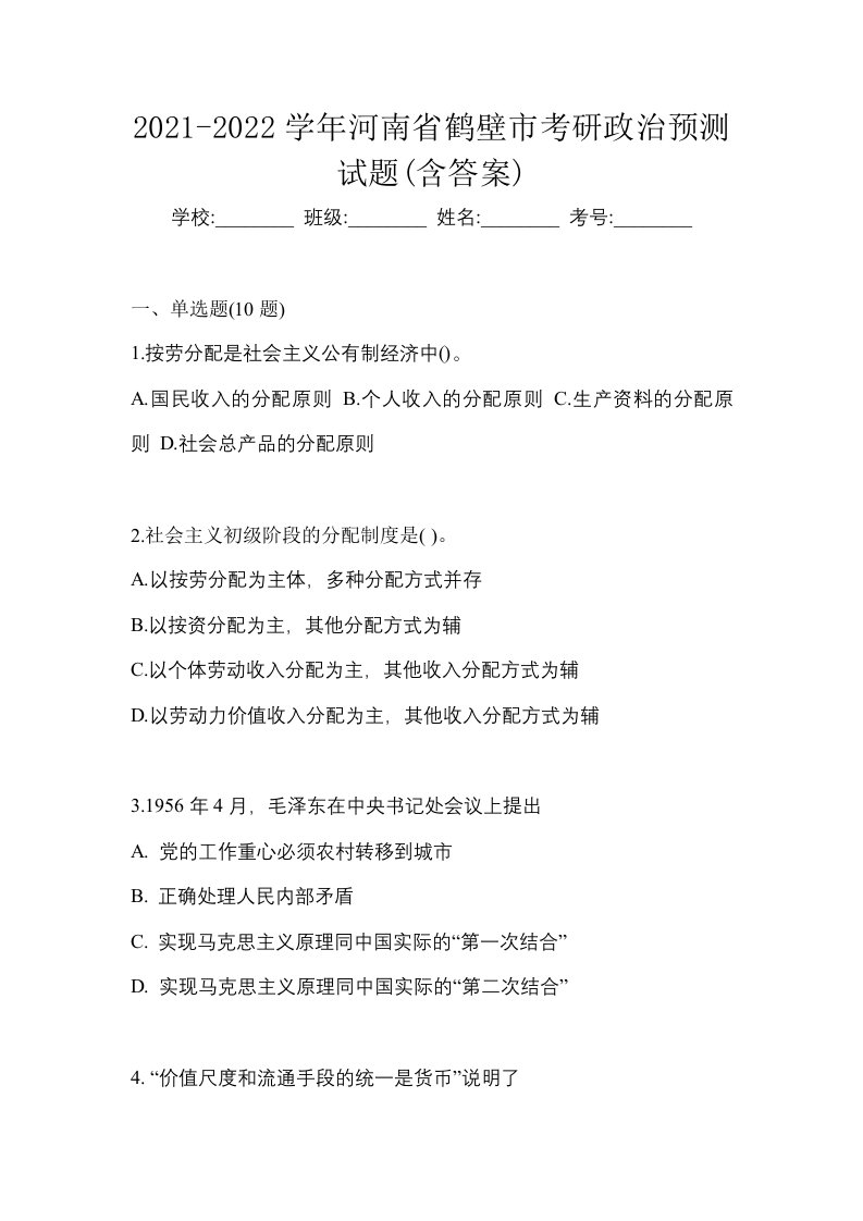 2021-2022学年河南省鹤壁市考研政治预测试题含答案