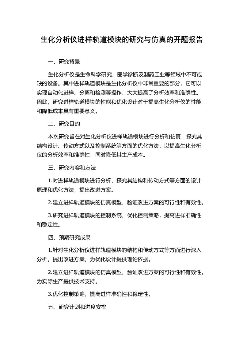 生化分析仪进样轨道模块的研究与仿真的开题报告