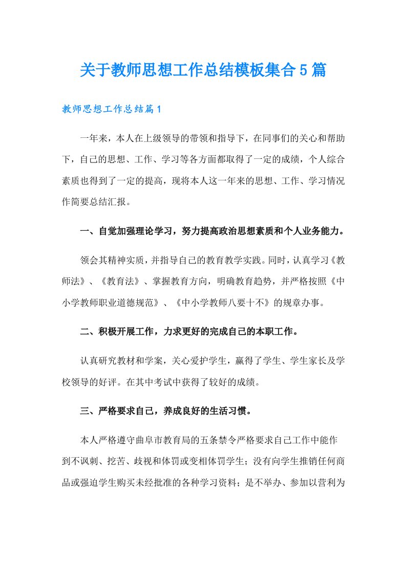 关于教师思想工作总结模板集合5篇