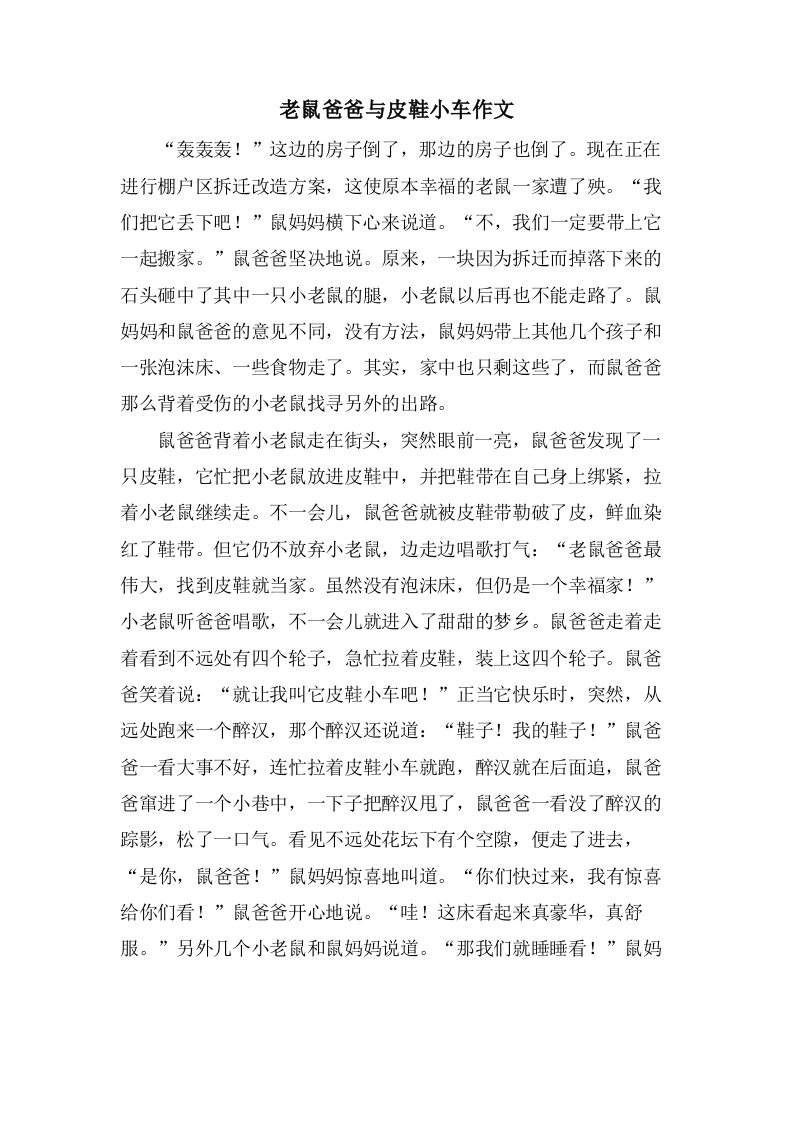 老鼠爸爸与皮鞋小车作文