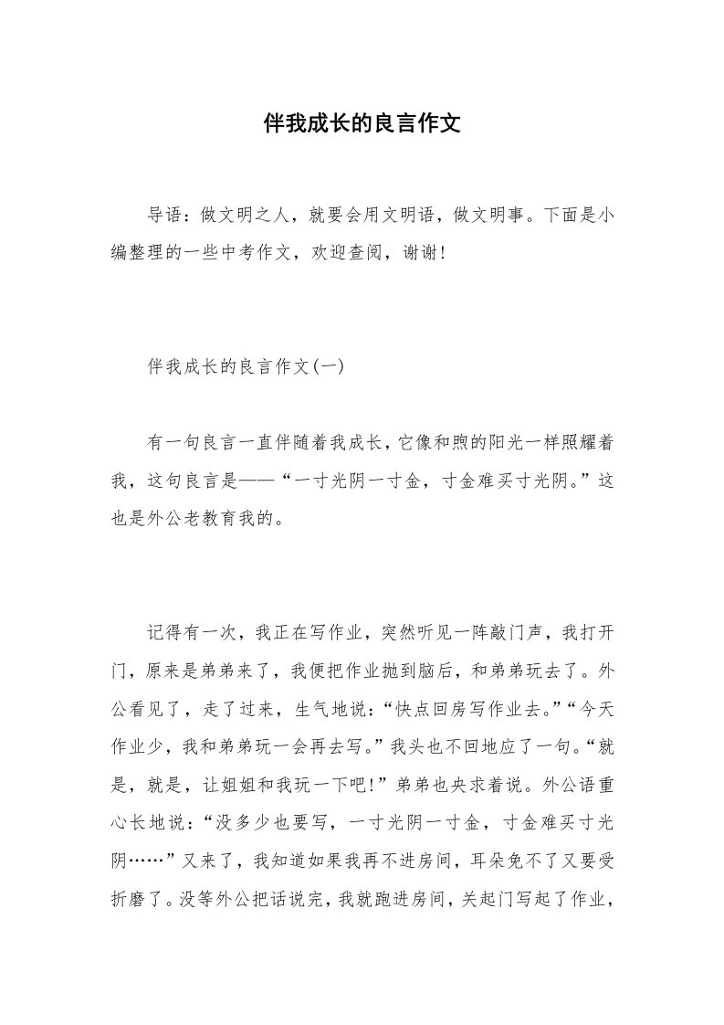 伴我成长的良言作文