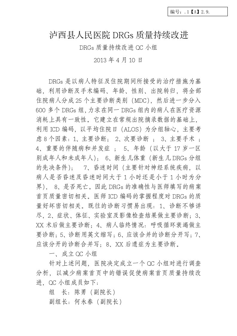 等级医院DRGs质量持续改进