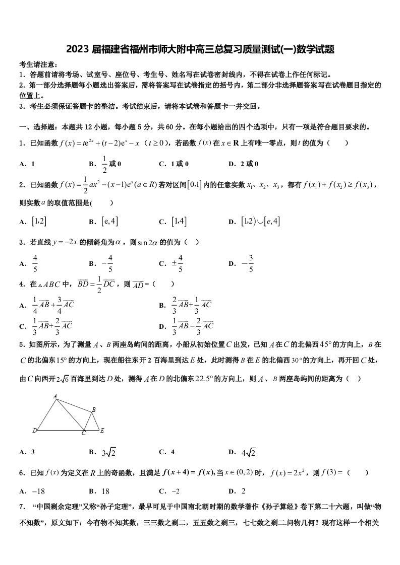 2023届福建省福州市师大附中高三总复习质量测试(一)数学试题含解析