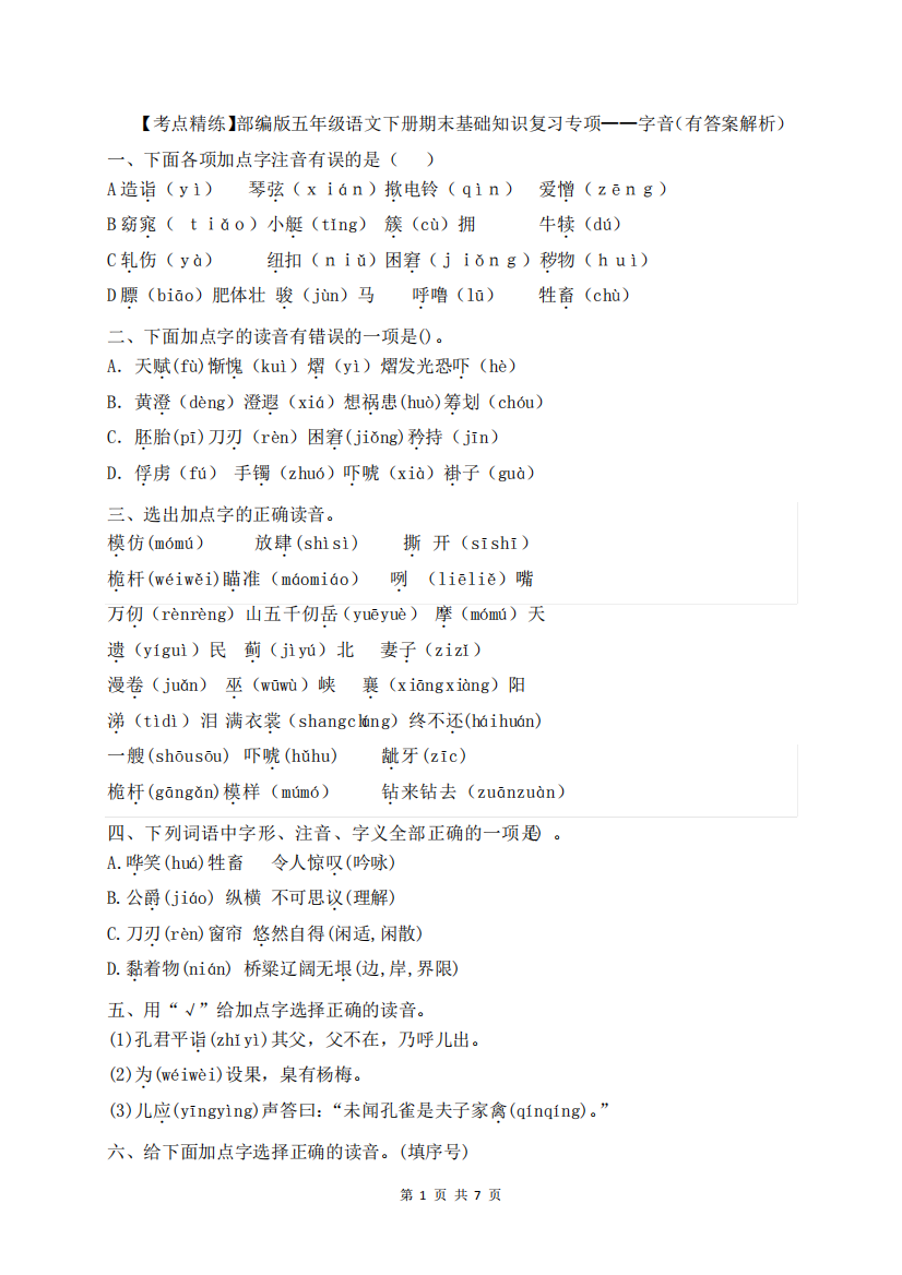【考点精练】五年级下册语文期末基础知识复习专项——字音(部编版,含精品
