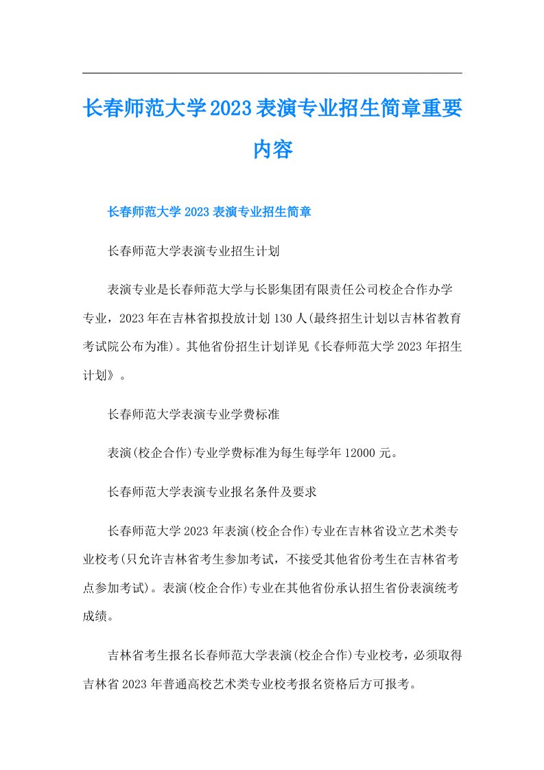 长春师范大学表演专业招生简章重要内容