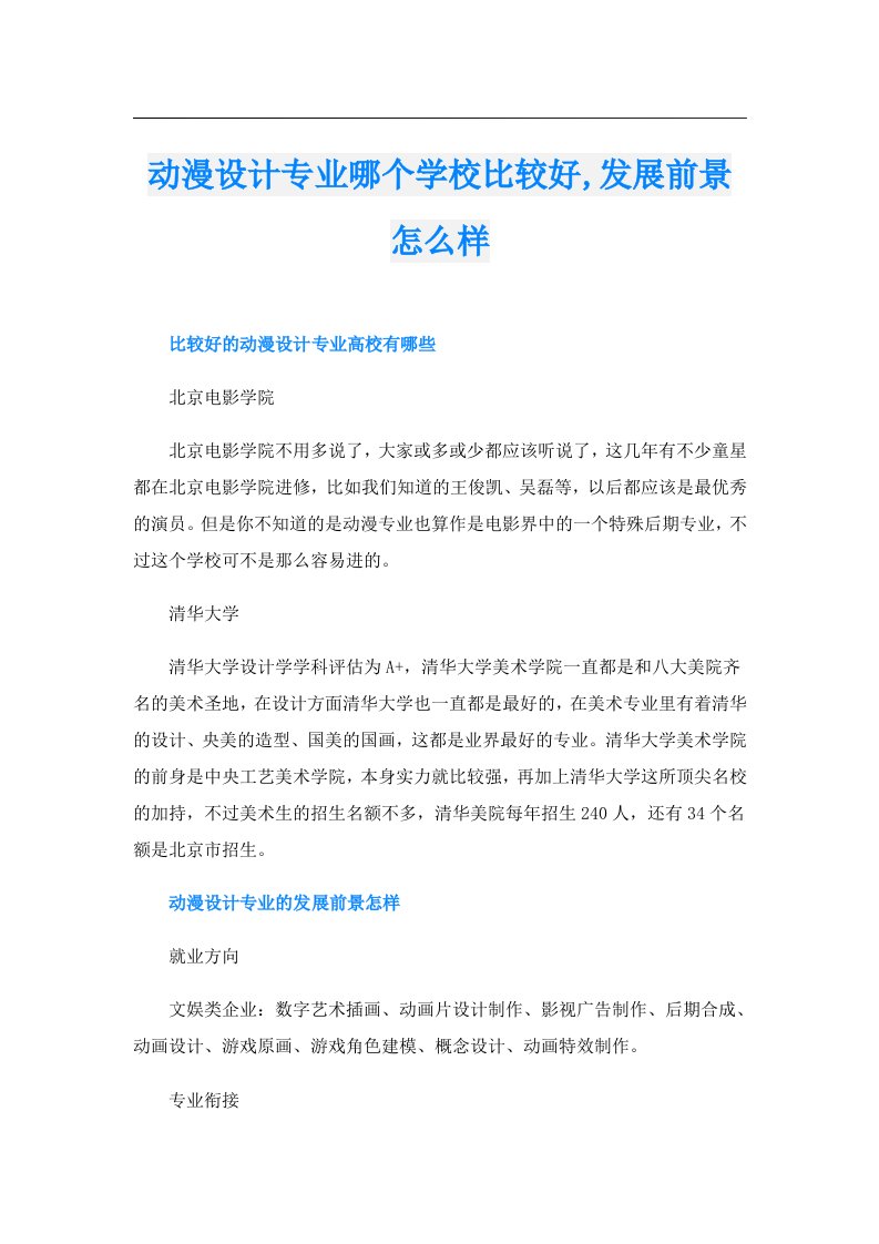 动漫设计专业哪个学校比较好,发展前景怎么样