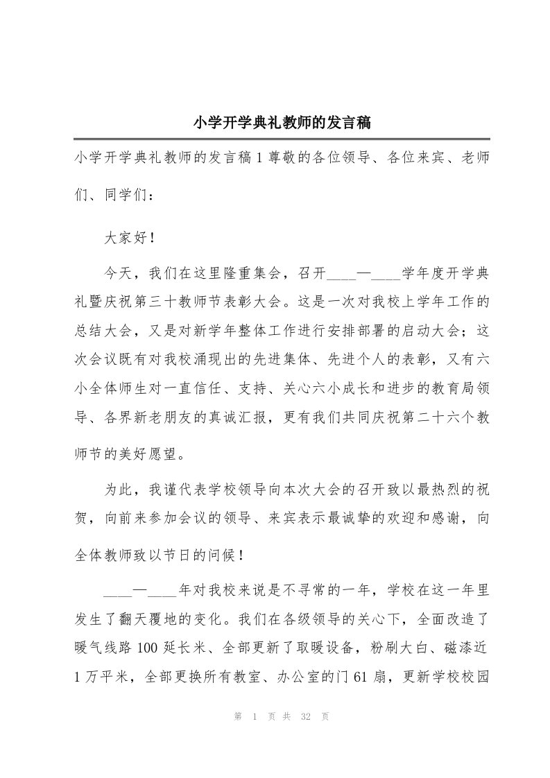 小学开学典礼教师的发言稿