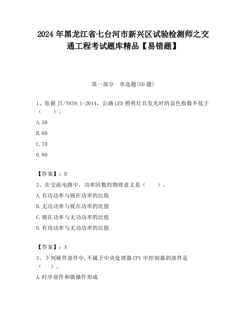 2024年黑龙江省七台河市新兴区试验检测师之交通工程考试题库精品【易错题】