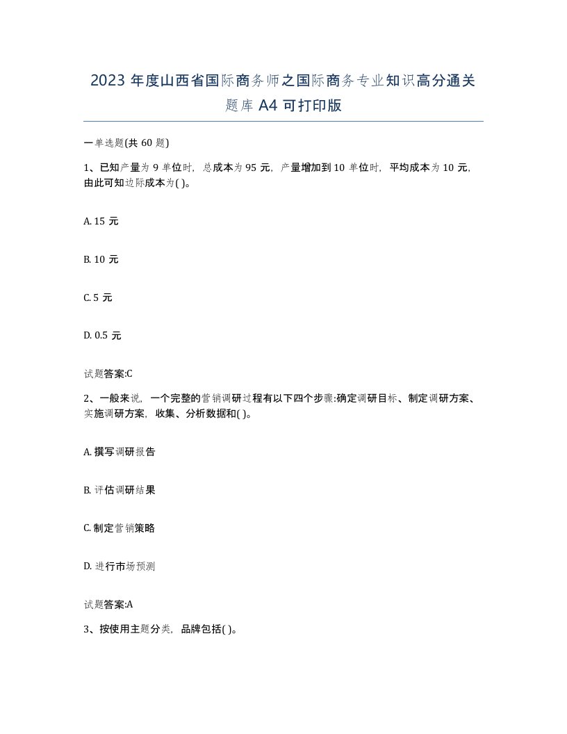 2023年度山西省国际商务师之国际商务专业知识高分通关题库A4可打印版