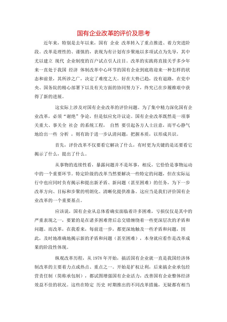 精选国有企业改革的评价及思考