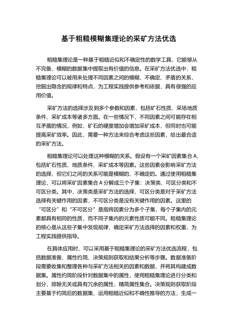 基于粗糙模糊集理论的采矿方法优选