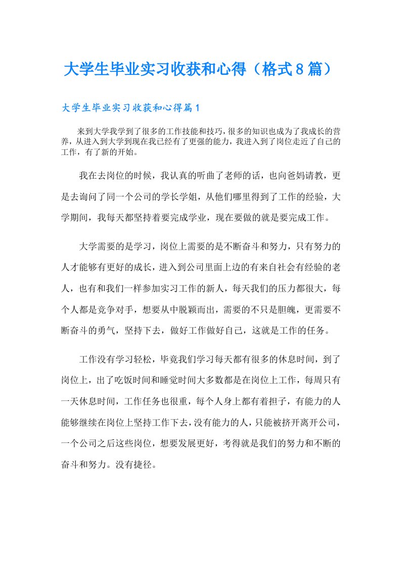 大学生毕业实习收获和心得（格式8篇）