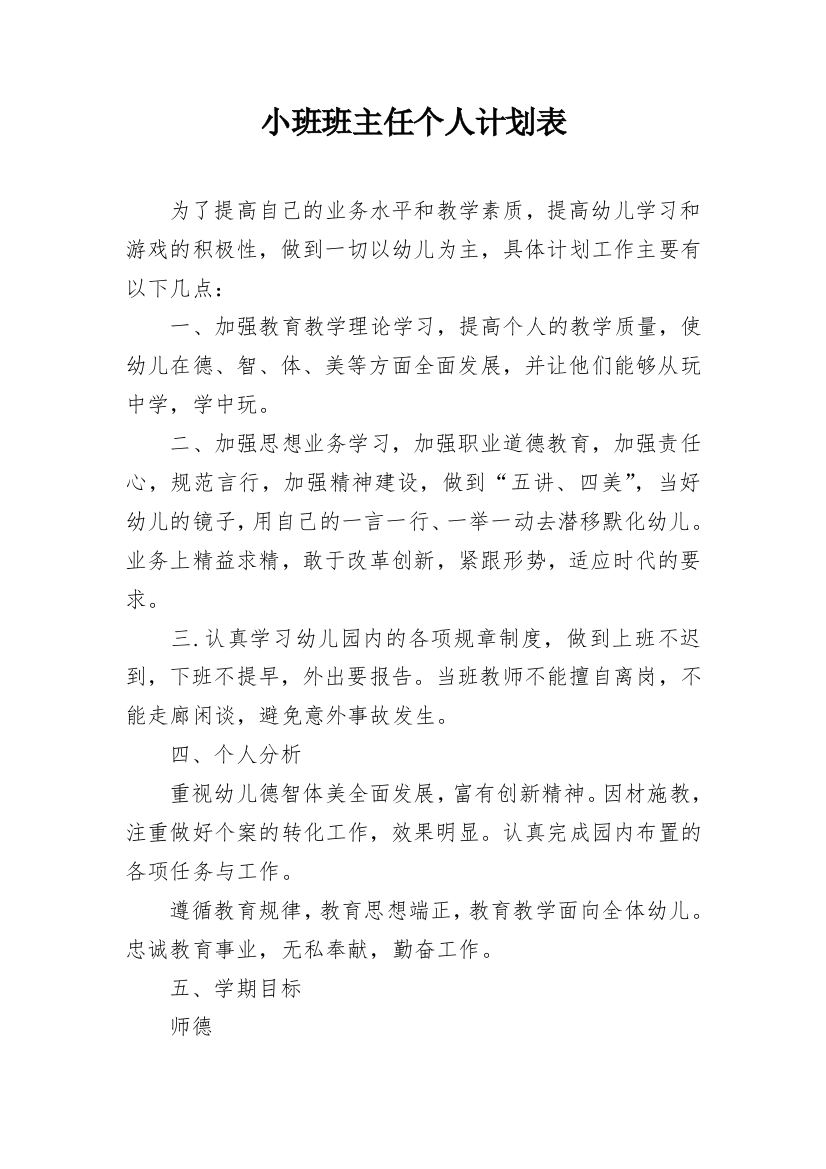 小班班主任个人计划表