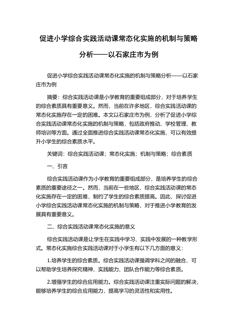 促进小学综合实践活动课常态化实施的机制与策略分析——以石家庄市为例