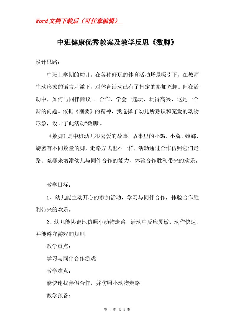 中班健康优秀教案及教学反思数脚