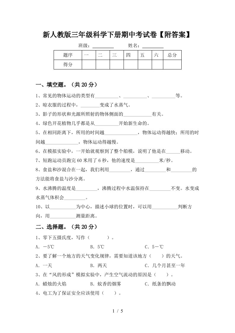 新人教版三年级科学下册期中考试卷附答案