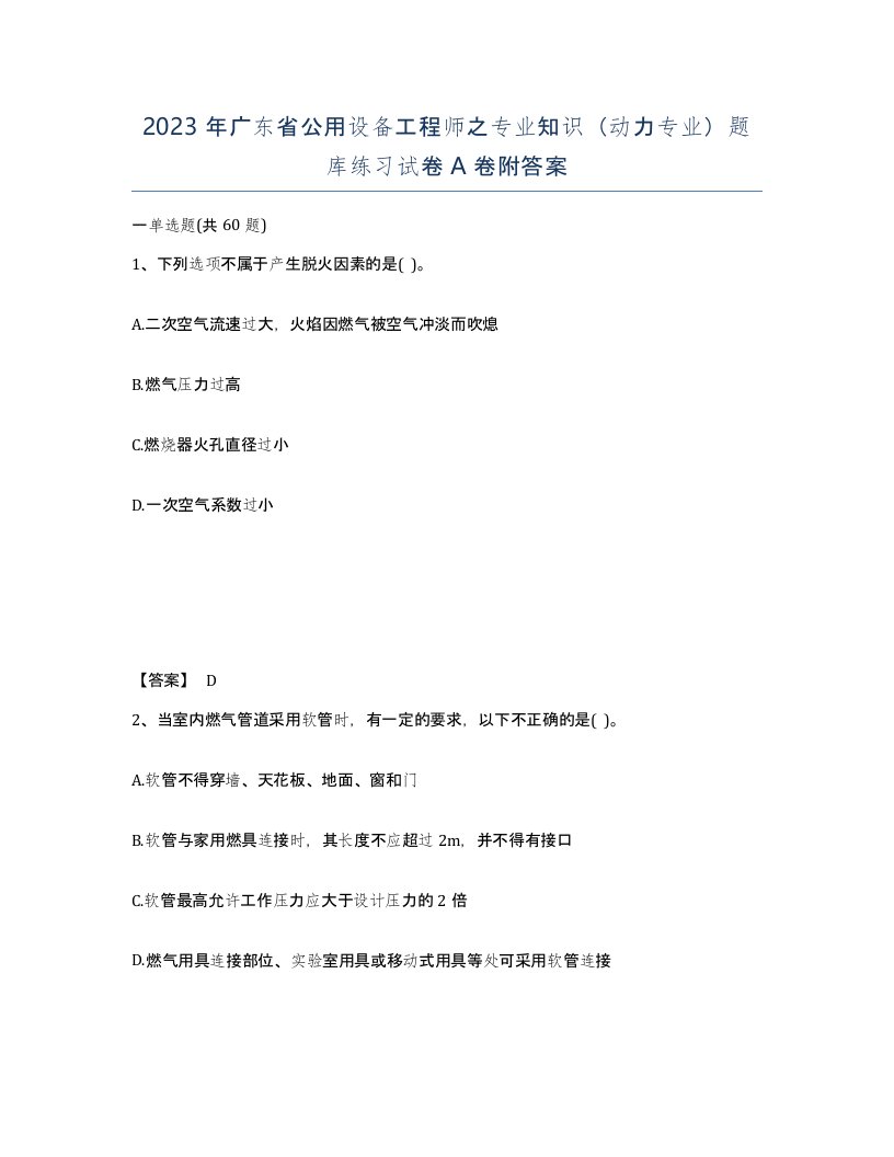 2023年广东省公用设备工程师之专业知识动力专业题库练习试卷A卷附答案