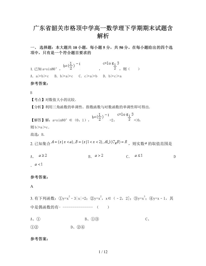 广东省韶关市格顶中学高一数学理下学期期末试题含解析