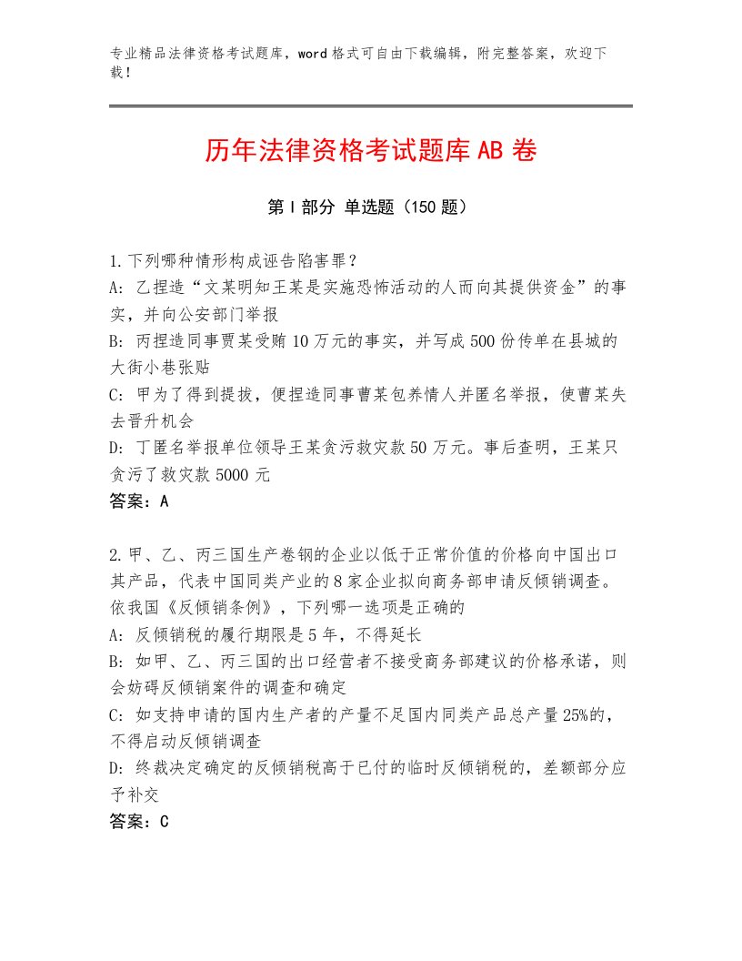 教师精编法律资格考试真题题库审定版