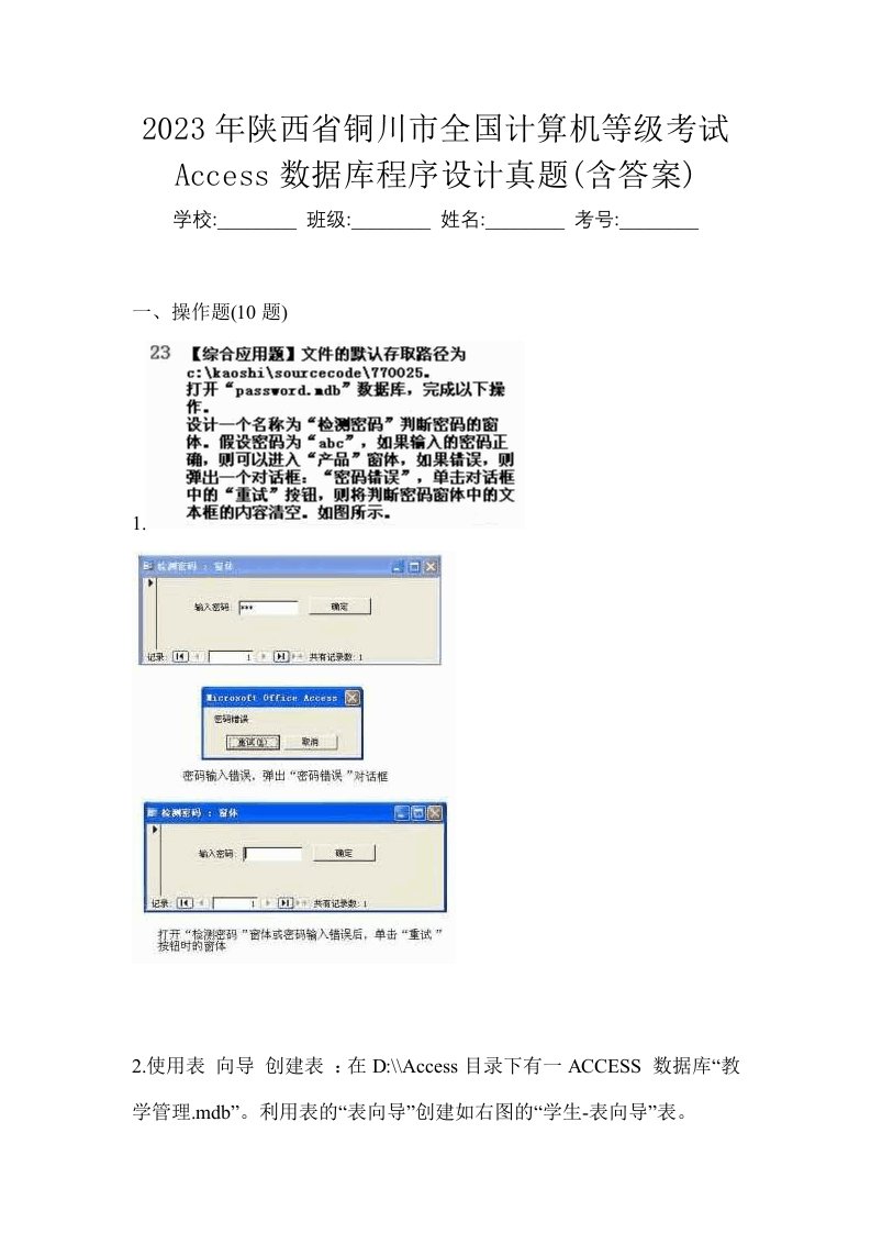 2023年陕西省铜川市全国计算机等级考试Access数据库程序设计真题含答案