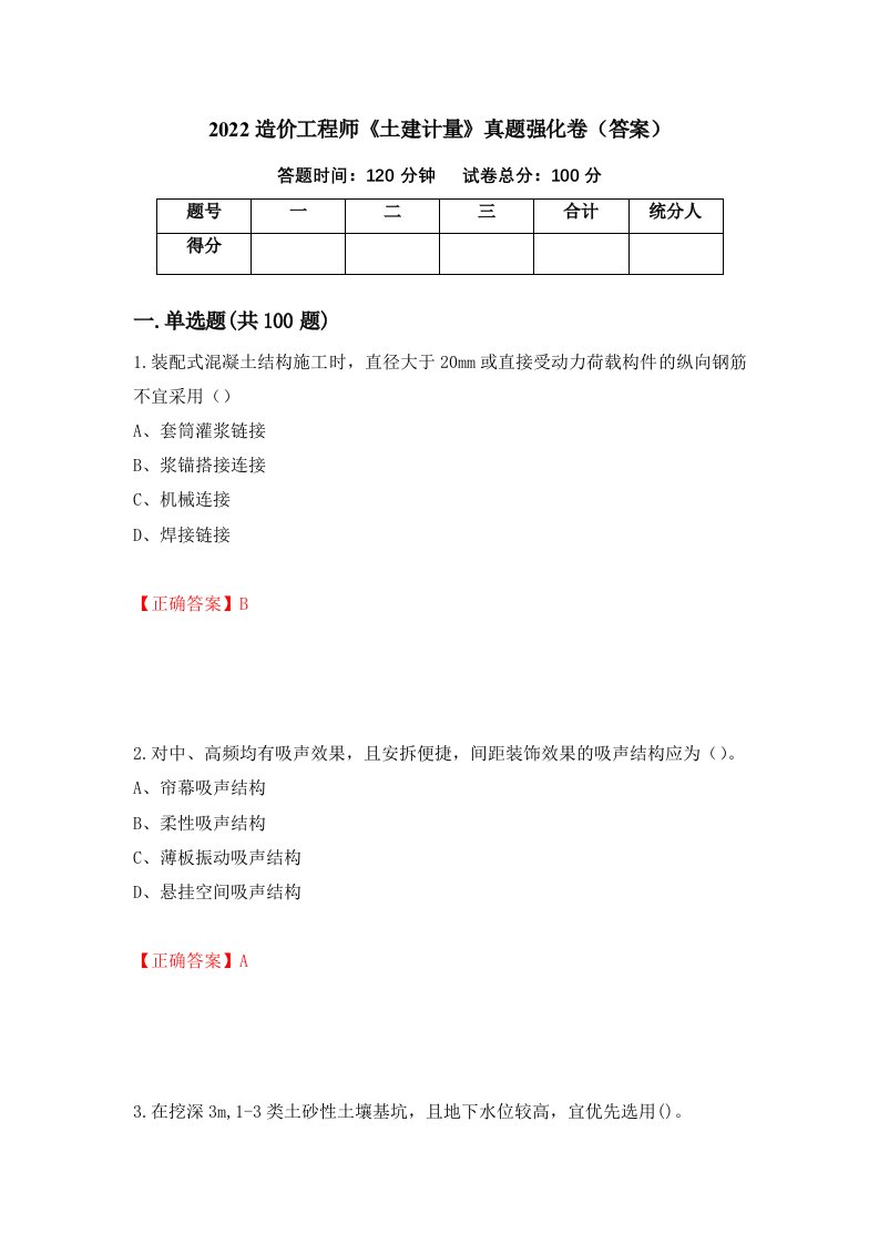 2022造价工程师土建计量真题强化卷答案第42次