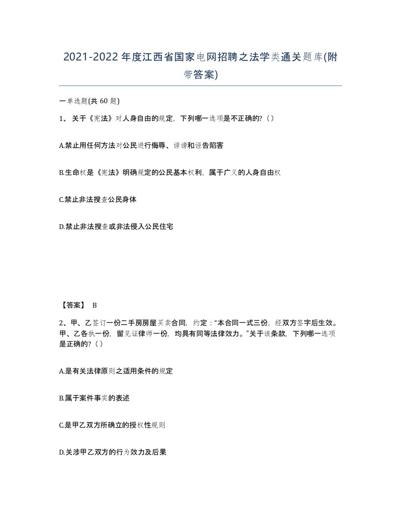 2021-2022年度江西省国家电网招聘之法学类通关题库附带答案