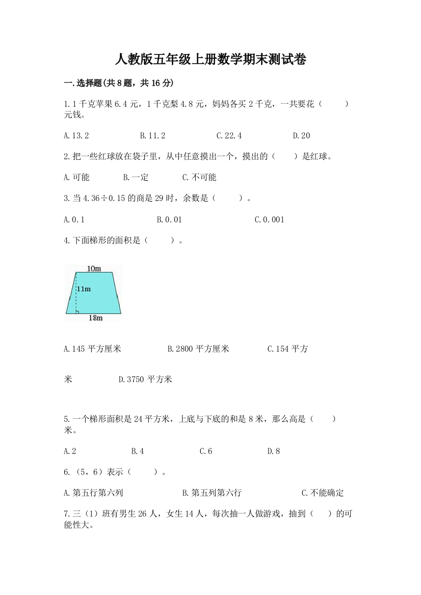 人教版五年级上册数学期末测试卷精品（精选题）